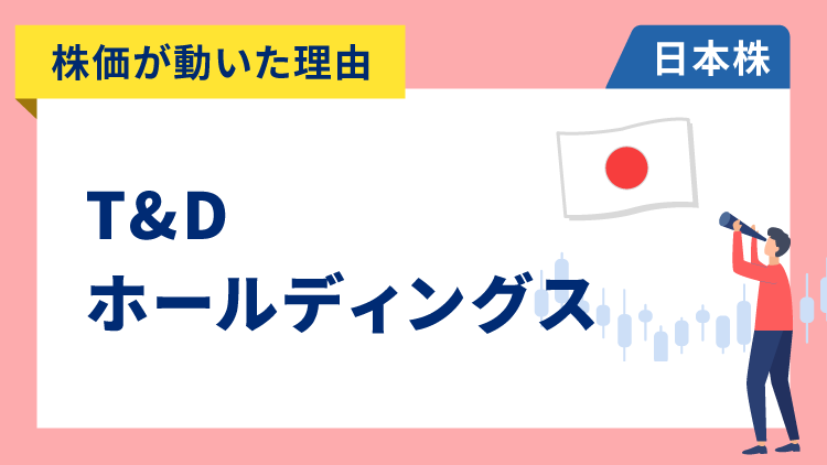 【株価が動いた理由】T&Dホールディングス　+12.8％～株主還元の強化を表明