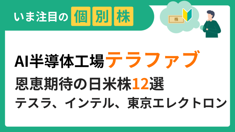 テスラ、インテル、ASMLホールディング、東京エレクトロン、アドバンテスト、イビデンなど