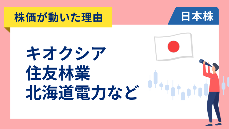 【株価が動いた理由】キオクシア、住友林業、北海道電力、アドバンテスト、パナソニック、大塚HD（11/26）