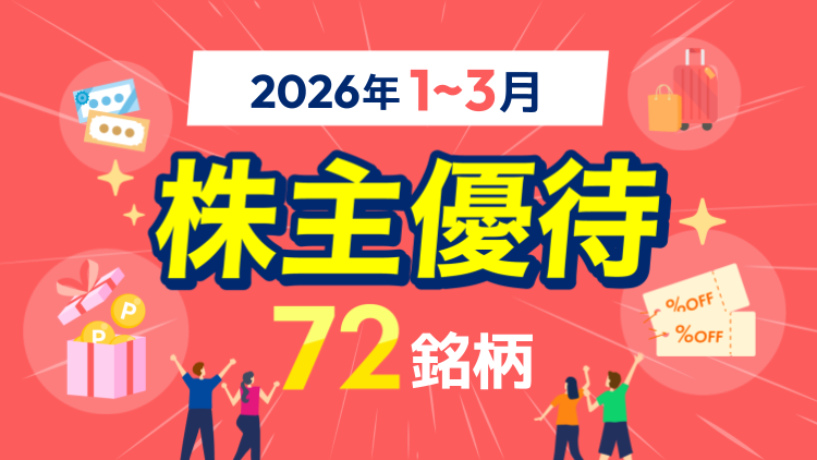 株主優待72銘柄【2026年1～3月】
