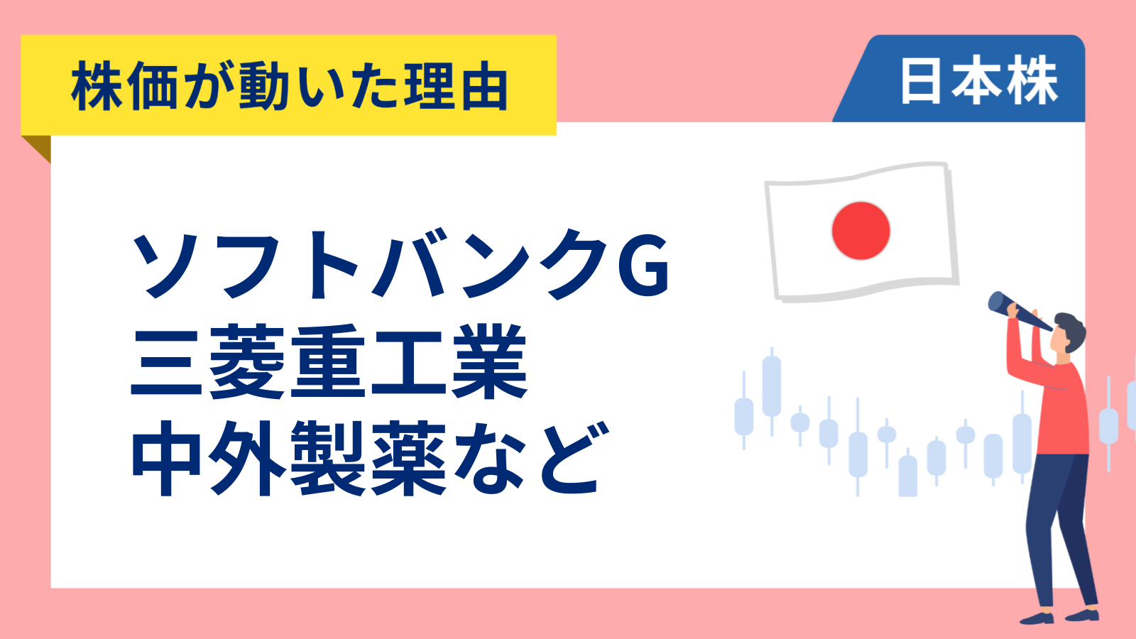 【株価が動いた理由】ソフトバンクグループ、三菱重工業、中外製薬、住友不動産、INPEX、アドバンテスト、ワークマン、ブイキューブ（4/2）