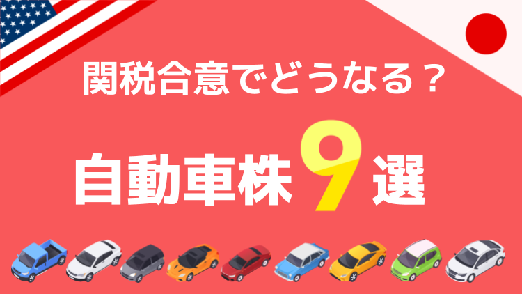 関税合意でどうなる？日米の自動車株9選