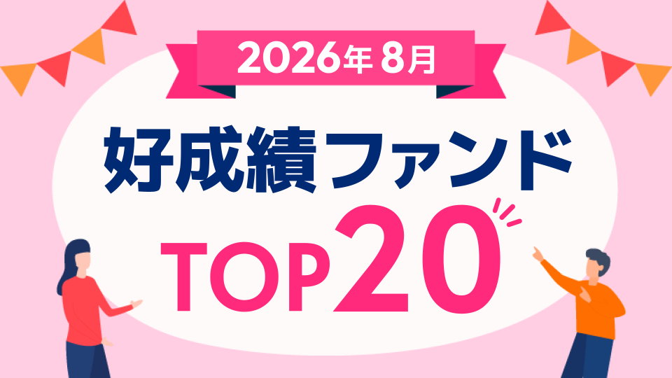 好成績ファンドTOP20～サイバーセキュリティ株式オープン（為替ヘッジなし）、サイバーセキュリティ株式オープン（為替ヘッジあり）【2026年8月】