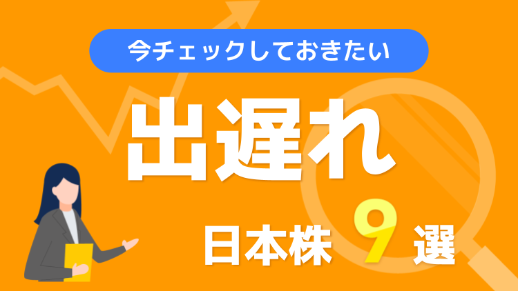 今チェックしておきたい出遅れ日本株9選