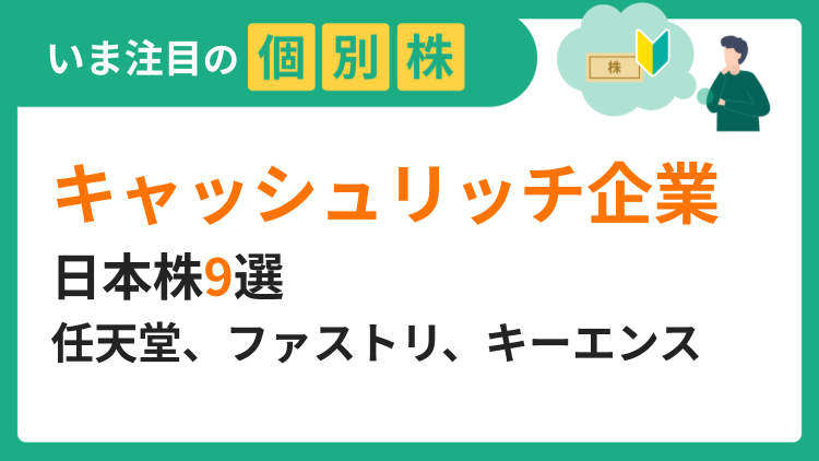 豊富な現預金を持つ「キャッシュリッチ」な日本株9選