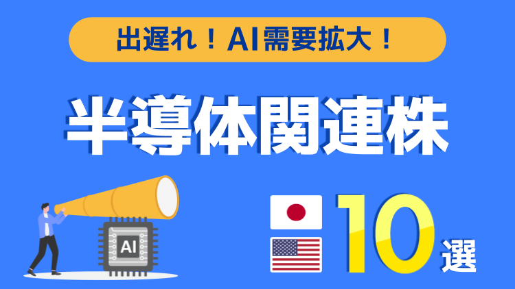 出遅れ！AI需要拡大！半導体関連の日米株10選