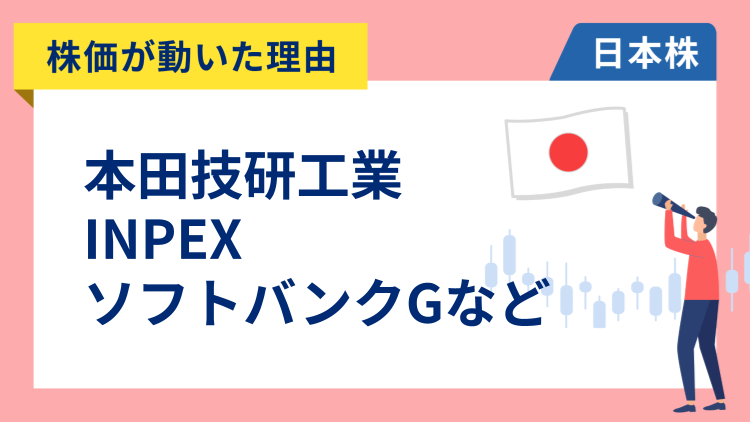 【株価が動いた理由】ホンダ、INPEX、ソフトバンクグループ、住石ホールディングス、住友化学、しまむら（3/13）