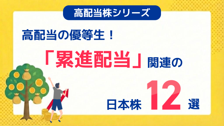 高配当の優等生！「累進配当」関連の日本株12選