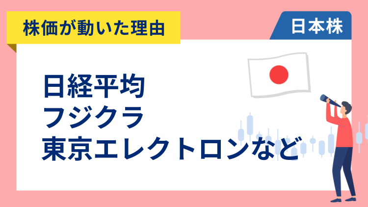 【株価が動いた理由】日経平均、フジクラ、東京エレクトロン、良品計画、富士電機、住友金属鉱山（11/18）