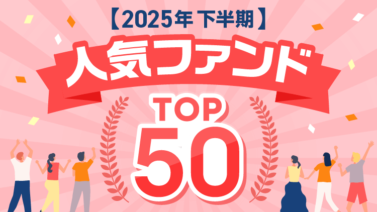 人気ファンドの騰落率もチェックしよう