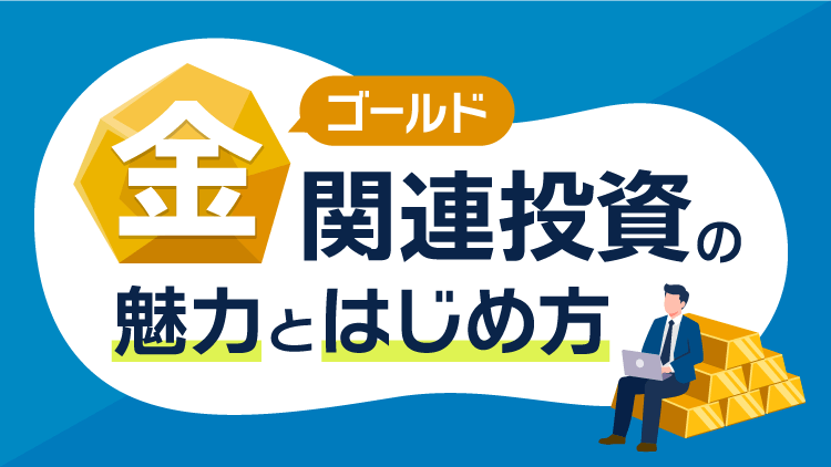 金（ゴールド）コース、三菱UFJ 純金ファンド 愛称：ファインゴールド、ニューモント、住友金属鉱山など