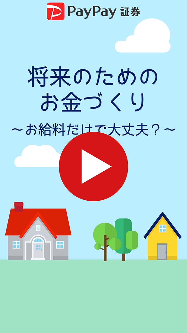 将来のためのお金づくり　～お給料だけで大丈夫？～【動画】