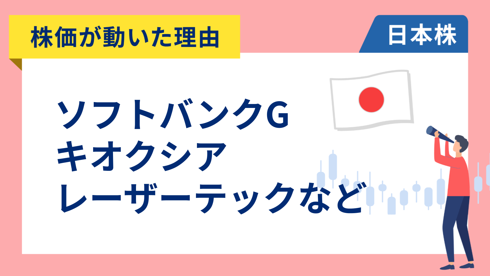 【株価が動いた理由】ソフトバンクグループ、キオクシア、レーザーテック、リコー、ローツェ、第一三共（3/26）