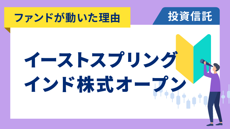 【ファンドが動いた理由】イーストスプリング・インド株式オープン　+3.29％～景気刺激策への期待で消費関連株などが上昇