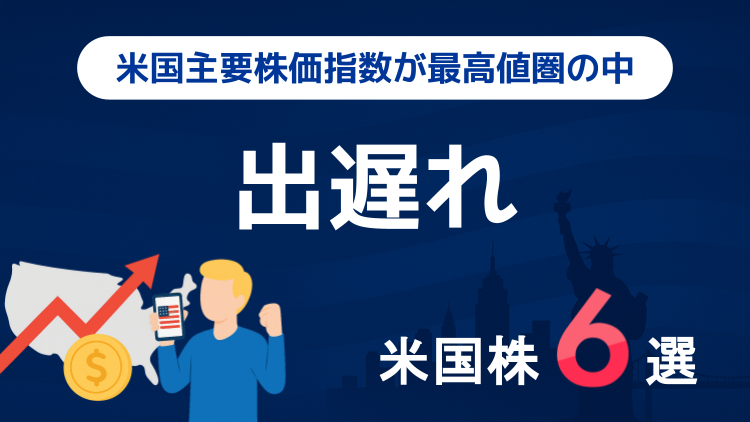 米国株市場が最高値圏！出遅れ株6選