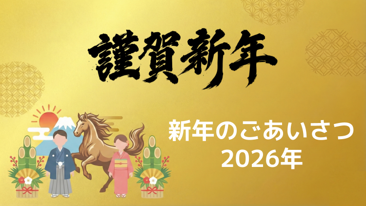 2026年　新年のごあいさつ