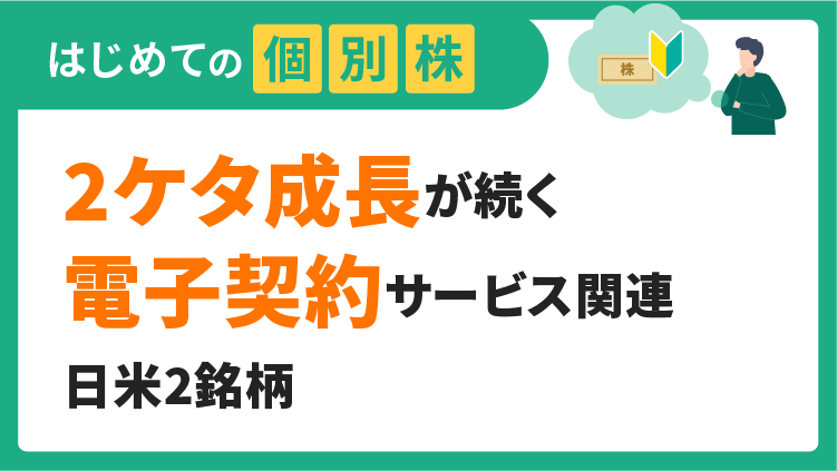 2ケタ成長が続く電子契約サービス関連  日米2銘柄【はじめての個別株】