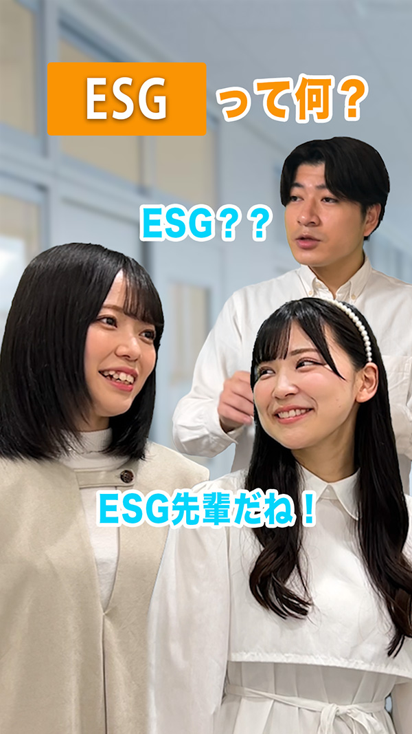 ESGって何？【動画】