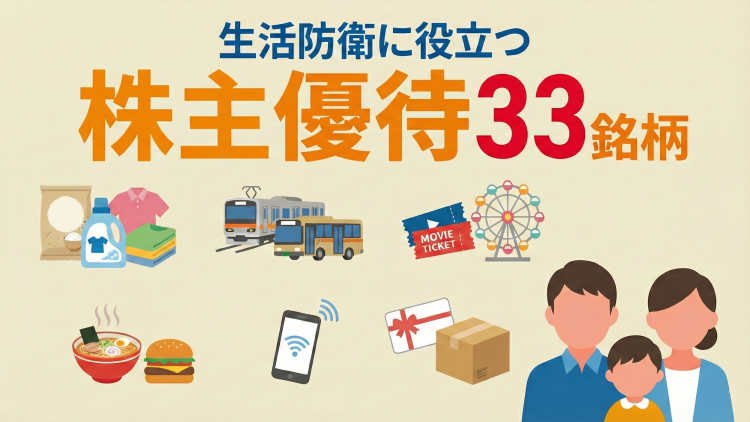 生活防衛に役立つ株主優待33銘柄と注意点