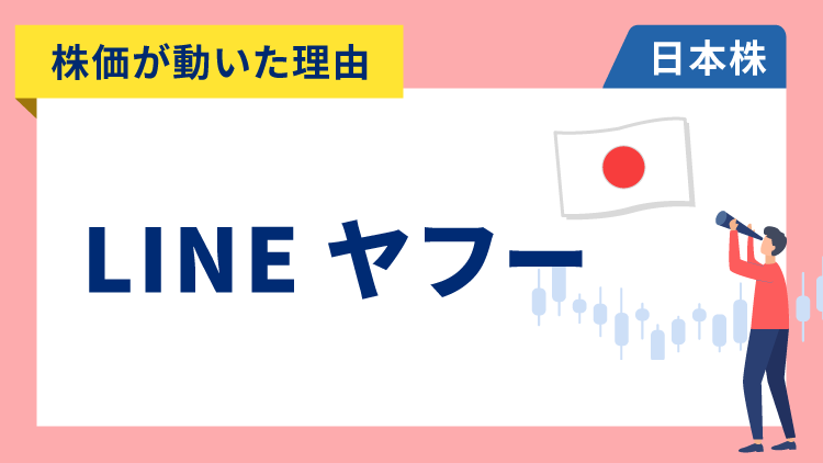 【株価が動いた理由】LINEヤフー