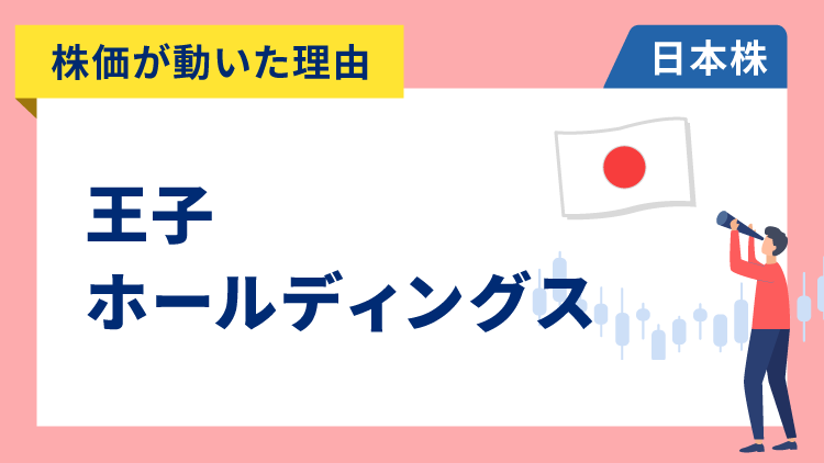 【株価が動いた理由】王子ホールディングス　+11.23％～発行済み株式の約10％の自社株買いで低PBR改善へ