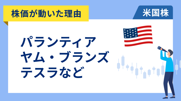 【株価が動いた理由】パランティア、テスラ、ヤム・ブランズ、ウーバー、ゾエティス、カーニバル、コインベース、ドラフトキングス、ショッピファイ