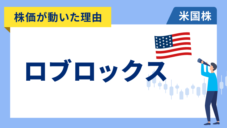 【株価が動いた理由】ロブロックス