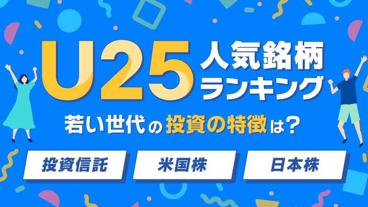 U25人気銘柄ランキング！若い世代の投資の特徴は？