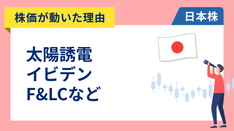 【株価が動いた理由】太陽誘電、ソフトバンクグループ、イオン、ニトリ、F&LC、良品計画、野村（12/3）