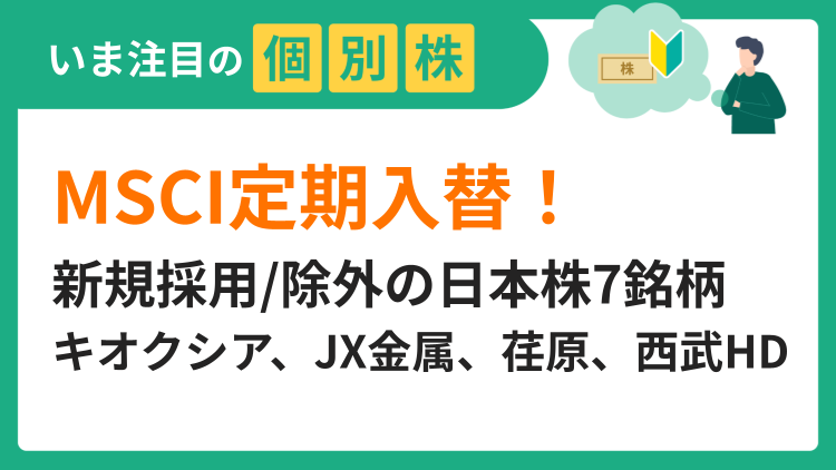 指数連動のパッシブ運用資金の流入/流出による需給への影響に注目