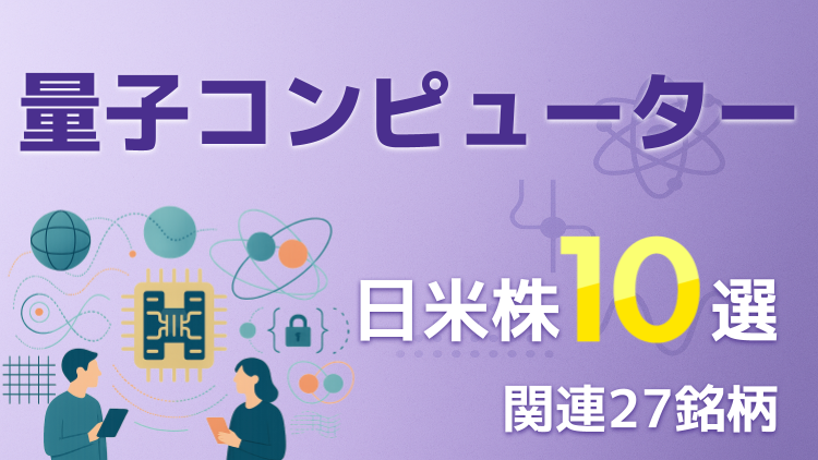 量子コンピューター関連の日米株10選＋27銘柄