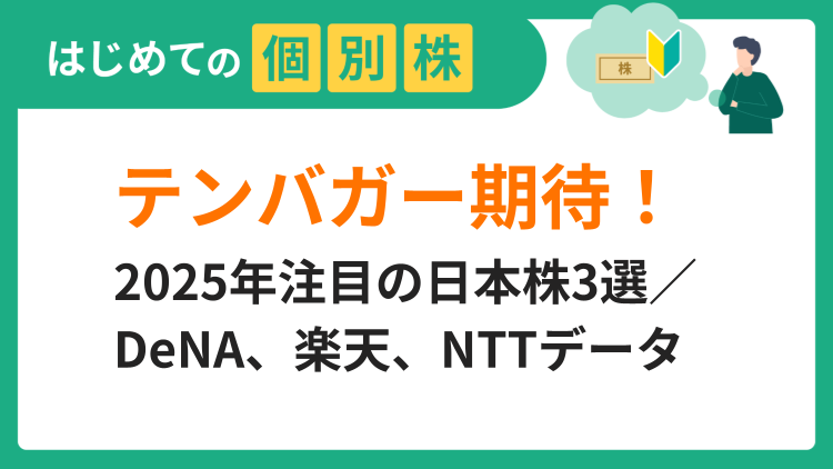 テンバガー期待！2025年注目の日本株3選／DeNA、楽天、NTTデータ