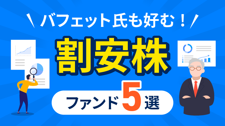 パフォーマンスも優秀！リスクを抑えて長期投資で安定的な運用を目指すなら