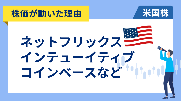【株価が動いた理由】ネットフリックス、インテューイティブ・サージカル、コインベース、ドラフトキングス、マーベル・テクノロジー、IBM