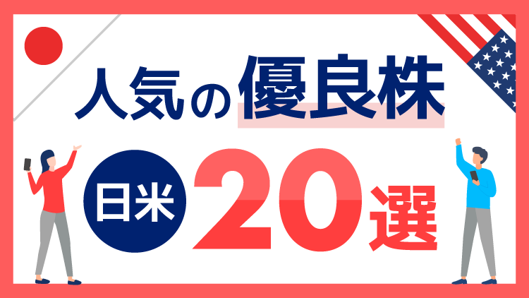 業績好調！人気の日米優良株20選
