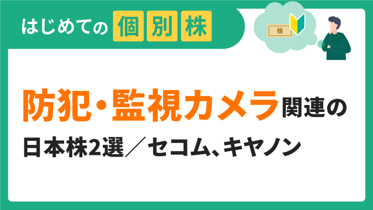 防犯・監視カメラ関連の日本株2選／セコム、キヤノン