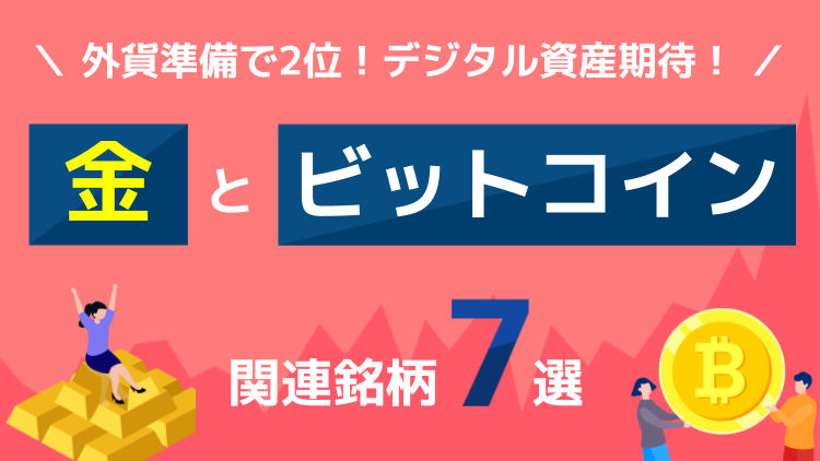 株式市場がリスクオン後も高値圏で堅調な金(ゴールド)とビットコイン関連銘柄