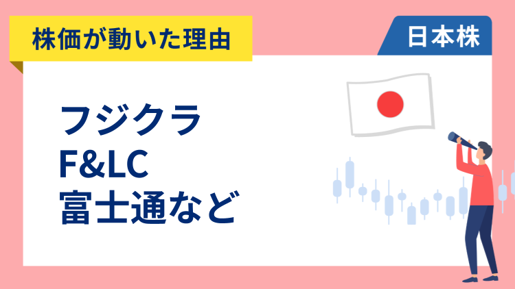 【株価が動いた理由】フジクラ、F&LC、富士通、INPEX、住友金属鉱山、カシオ、日本マクドナルド、高島屋（3/6）