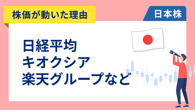 【株価が動いた理由】日経平均、キオクシア、楽天、ソフトバンクグループ、荏原、東京建物、INPEX、あおぞら銀行、横浜FG、ユーグレナ（11/15）
