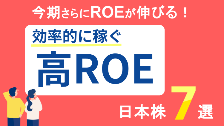 今期さらにROEが伸びる！効率的に稼ぐ高ROE日本株7選