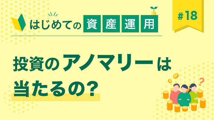 第18回 投資のアノマリーは当たるの？