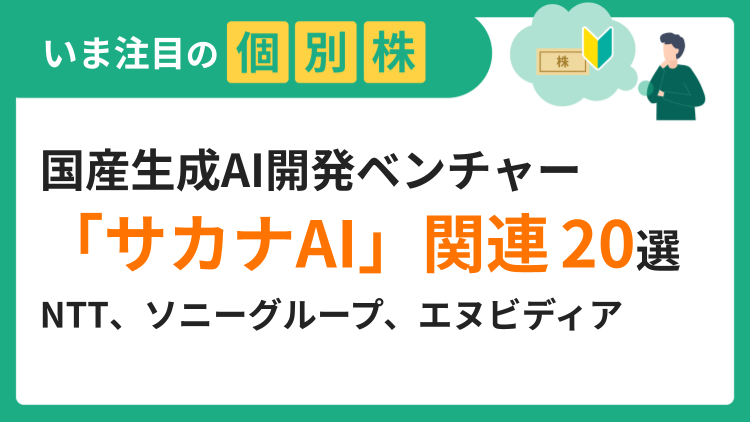 企業価値4,000億円到達！国産生成AI開発ベンチャーに出資している企業など