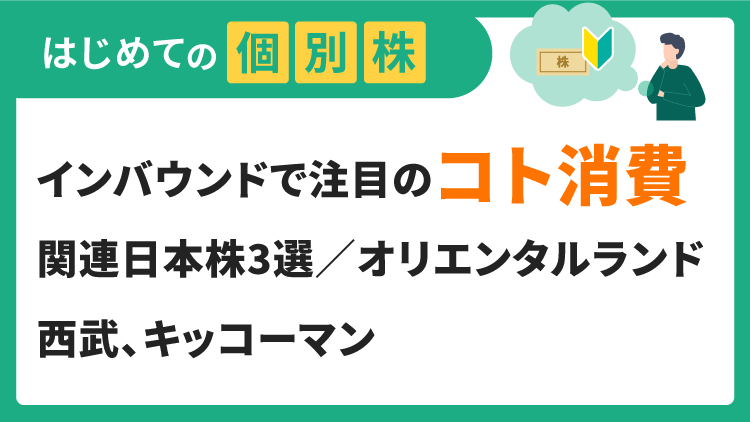 インバウンドで注目の「コト消費」関連日本株3選／オリエンタルランド、西武ホールディングス、キッコーマン