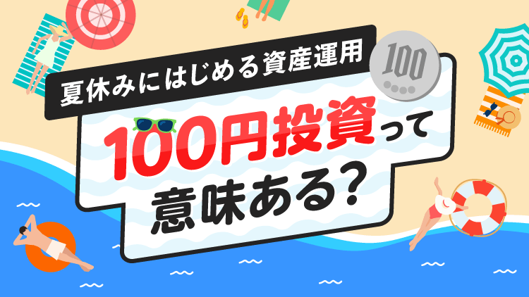 100円投資って意味ある？夏休みにはじめる資産運用