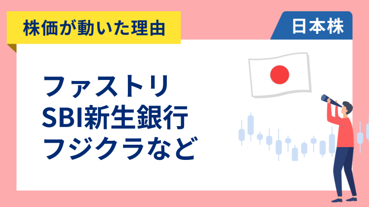 【株価が動いた理由】ファーストリテイリング、SBI新生銀行、フジクラ、ワークマン、ZOZO、イオン、ホンダ、ディスコ、ニチレイ、資生堂（1/9）