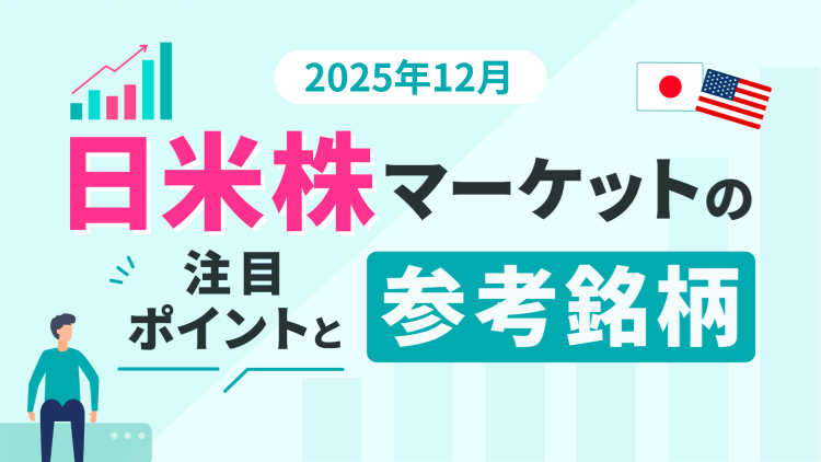 ＜2025年12月＞アップル、オラクル、神戸物産、ソフトバンクグループなど～日米株マーケットの注目ポイントと参考銘柄