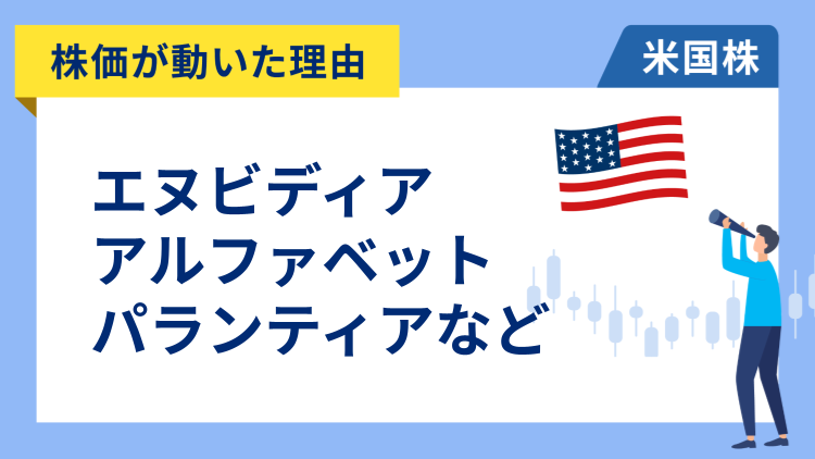 【株価が動いた理由】エヌビディア、アルファベット、パランティア、ファイサーブ、エンフェーズ・エナジー、コスター・グループ、ブロードコム、フィリップス66、フリーポート・マクモラン、ベライゾン