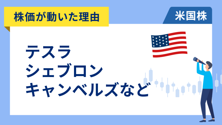 【株価が動いた理由】テスラ、シェブロン、キャンベルズ、オラクル、ウーバー、フェア・アイザック、コンステレーション・エナジー、ストライカー