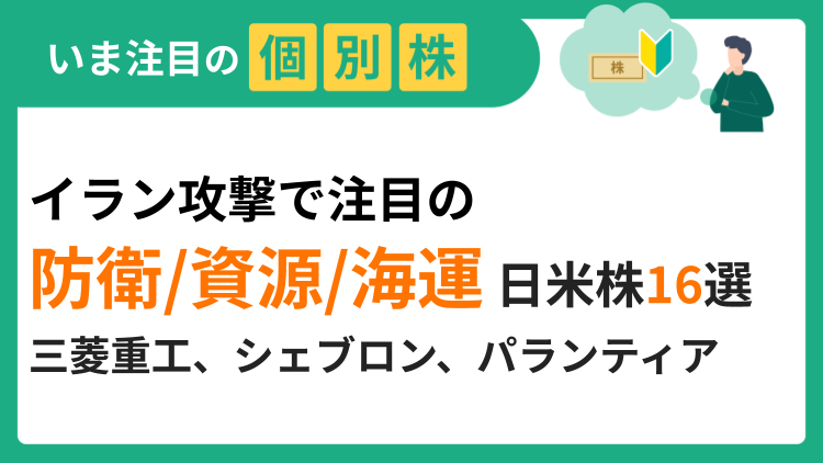 原油価格の上昇や地政学リスクの高まりから、関連業種が物色対象に
