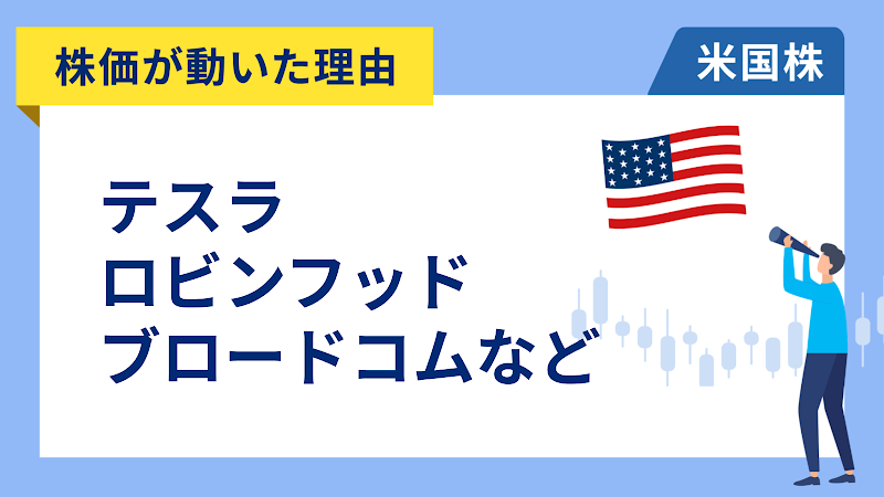 【株価が動いた理由】テスラ、ロビンフッド、ブロードコム、エヌビディア、ASML、ショッピファイ、モルガン・スタンレー、キャタピラー、スナップ、ファースト・ソーラー